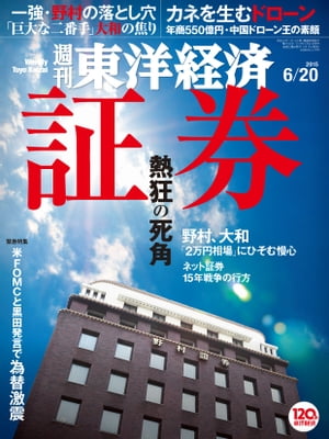 週刊東洋経済　2015年6月20日号【電子書籍】