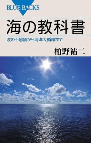 海の教科書　波の不思議から海洋大循環まで