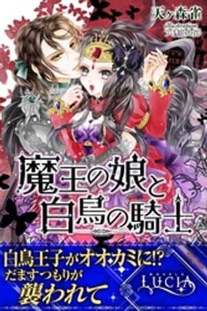 魔王の娘と白鳥の騎士【電子書籍】[ 天ヶ森雀 ]