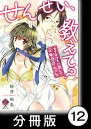 私の知らないキミのかお　2　せんせい、教えて？ カテキョを口説いて５年分のえっち【分冊版12/10】