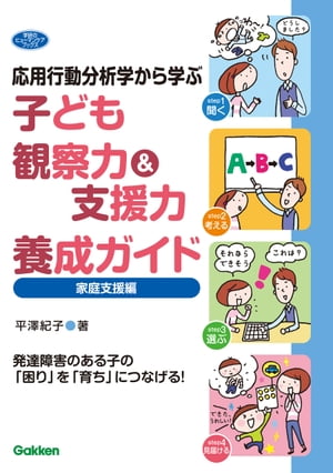 応用行動分析学から学ぶ 子ども観察力＆支援力養成ガイド 家庭支援編