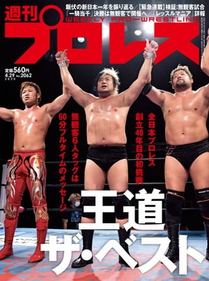 週刊プロレス 2020年 4/29号 No.2062