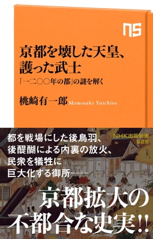 京都を壊した天皇 護った武士【電子書籍】 桃崎有一郎