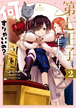 第七王子に生まれたけど、何すりゃいいの？（２）【電子限定描き下ろしカラーイラスト付き】