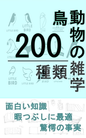 動物、鳥の雑学200種類