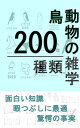 動物、鳥の雑学200種類【電子書籍】[ さとう ]