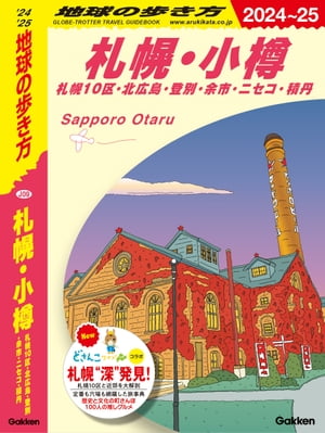 J09 地球の歩き方 札幌・小樽 札幌10区・北広島・登別・余市・ニセコ・積丹 2024〜2025