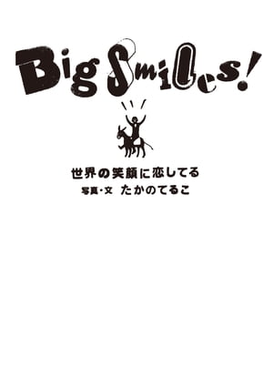 Big　Smiles！　世界の笑顔に恋してる【電子書籍】[ たかのてるこ ]