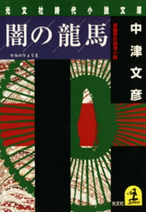 闇の龍馬【電子書籍】[ 中津文彦 ]