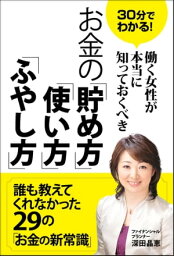 30分でわかる！働く女性が本当に知っておくべき　お金の「貯め方」「使い方」「ふやし方」【電子書籍】[ 深田晶恵 ]