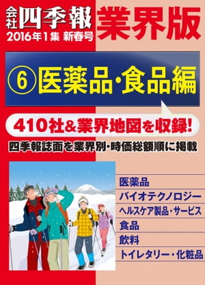 会社四季報 業界版【６】医薬品・食品編　（16年新春号）