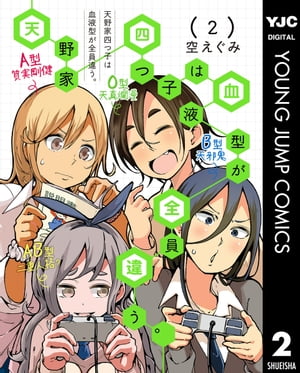 天野家四つ子は血液型が全員違う。 2【電子書籍】[ 空えぐみ ]