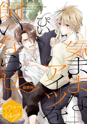 気ままなアイツを飼いならせ　分冊版（5）【電子書籍】[ ぴい ]