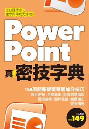 PowerPoint 真．密技字典