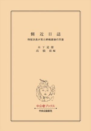側近日誌 侍従次長が見た終戦直後の天皇