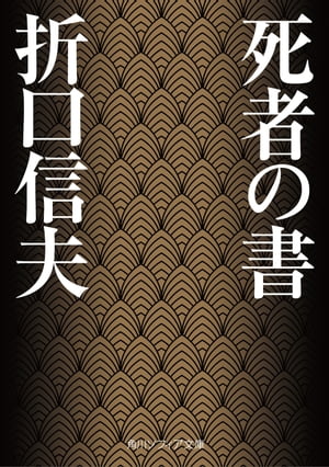 死者の書【電子書籍】[ 折口　信夫 ]