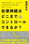 自律神経はどこまでコントロールできるか？