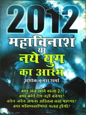 2012 Mahavinash Ya Naye Yug Ka Aramb - (2012 ???????? ?? ?? ??? ?? ?????)【電子書籍】[ Ashok Kumar Sharma ]