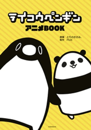 テイコウペンギン　アニメBOOK【電子書籍】[ とりのささみ。 ]