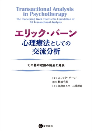 エリック・バーン 心理療法としての交流分析