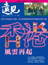 遠見雜誌445期 香港，風雲再起 東方