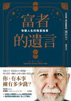 富者的遺言：改變人生的致富格局 富者の遺言【電子書籍】[ 泉正人 ]