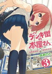 デンキ街の本屋さん　3【電子書籍】[ 水あさと ]