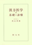 漢方医学の基礎と診療【電子書籍】[ 西山英雄 ]