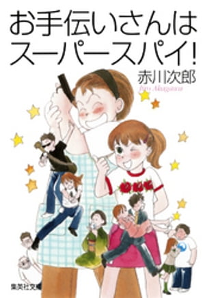 お手伝いさんはスーパースパイ！（南条姉妹シリーズ）【電子書籍】[ 赤川次郎 ]