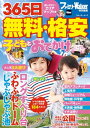 365日 無料 格安 子どもとおでかけ【電子書籍】 ファミリーウォーカー首都圏版編集部