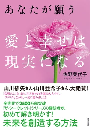 あなたが願う 愛と幸せは現実になる【電子書籍】 佐野美代子