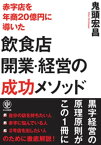 赤字店を年商20億円に導いた飲食店開業・経営の成功メソッド【電子書籍】[ 鬼頭宏昌 ]