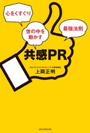 共感PR　心をくすぐり世の中を動かす最強法則[ 上岡正明