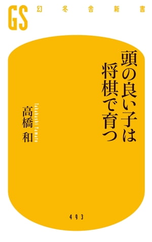 頭の良い子は将棋で育つ