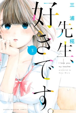 先生、好きです。（3）【電子書籍】[ 三浦糀 ]