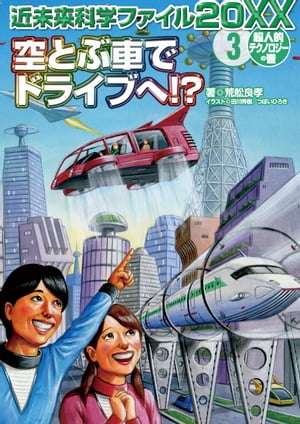 空とぶ車でドライブへ！？ ＜超人的テクノロジーの巻＞