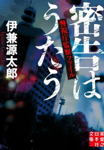 密告はうたう　警視庁監察ファイル【電子書籍】[ 伊兼源太郎 ]