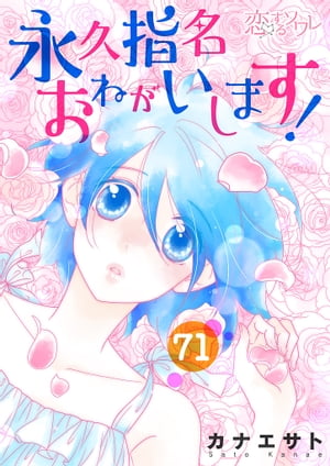 永久指名おねがいします！ 71【電子