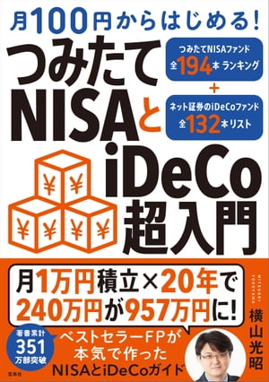 月100円からはじめる! つみたてNISAとiDeCo超入門【電子書籍】[ 横山光昭 ]