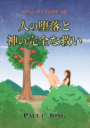 人の堕落と神の完全な救い