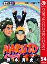 ナルト 漫画 NARUTOーナルトー カラー版 54【電子書籍】[ 岸本斉史 ]