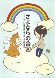 さよならの合図　ペットロスから再び笑顔を取り戻すまでの90日間【電子書籍】[ 松田　朋子 ]