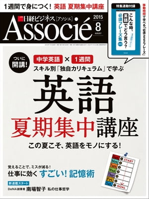 日経ビジネスアソシエ 2015年 08月号 [雑誌]