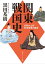 関東戦国史　北条VS上杉５５年戦争の真実