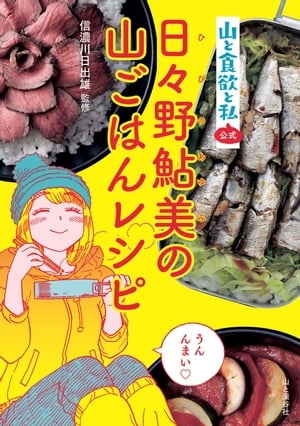 『山と食欲と私』公式 日々野鮎美の山ごはんレシピ