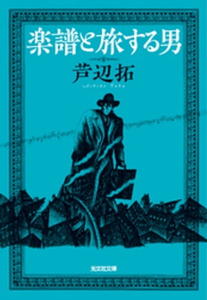 楽譜と旅する男