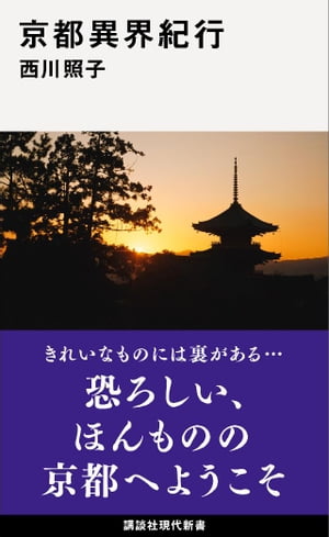 京都異界紀行【電子書籍】[ 西川照子 ]