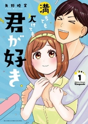 満ちても欠けても君が好き（1）【電子書籍】[ 矢野睦実 ]