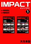 IMPACT 【大合本版】(1)【電子書籍】[ 坂田信弘 ]