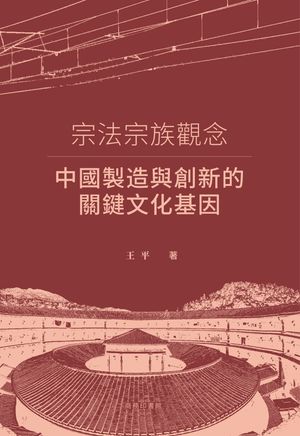 宗法宗族觀念：中國製造與創新的關鍵文化基因【電子書籍】[ 王平 ]
